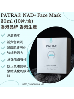 PATRA® 逆齡煥采面膜  NAD+ Face Mask 30ml (10片盒)